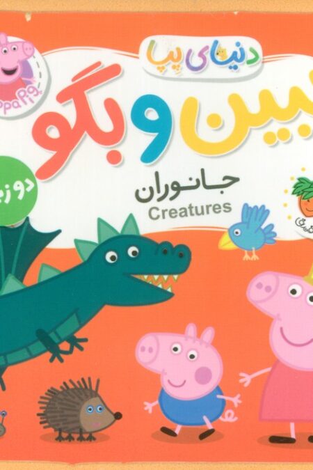 کتاب های فومی دنیای پپا 37 (ببین و بگو:جانوران)،(2زبانه)
