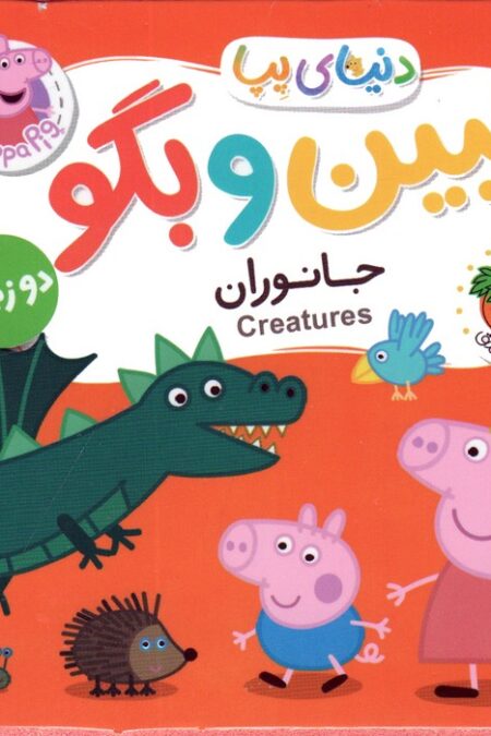 کتاب های فومی دنیای پپا 37 (ببین و بگو:جانوران)،(2زبانه)