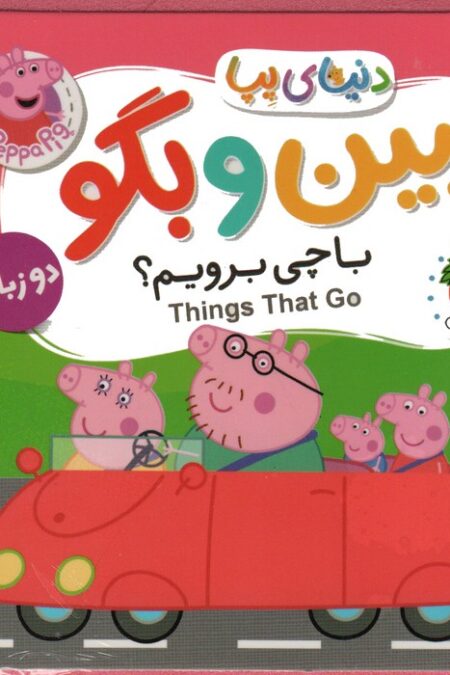 کتاب های فومی دنیای پپا 39 (ببین و بگو:با چی برویم؟)،(2زبانه)