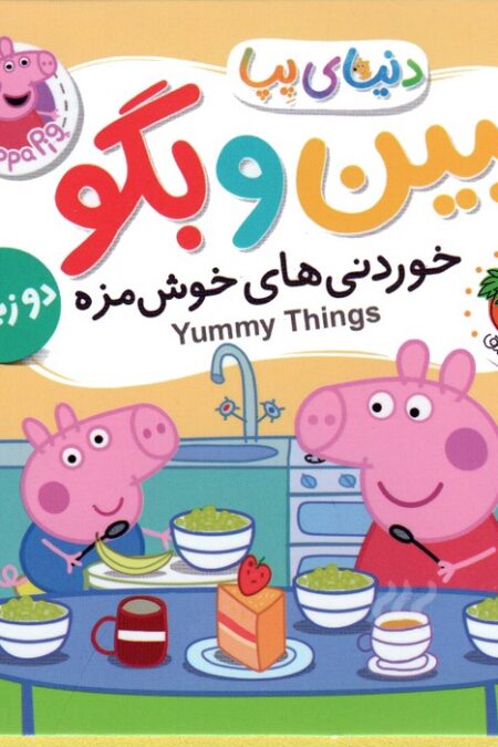 کتاب های فومی دنیای پپا 40 (ببین و بگو:خوردنی های خوش مزه)،(2زبانه)