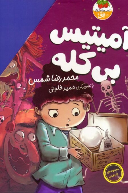 مجموعه ی آمیتیس بی کله (4جلدی،باقاب)