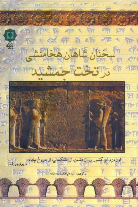 سخنان شاهان هخامنشی در تخت جمشید