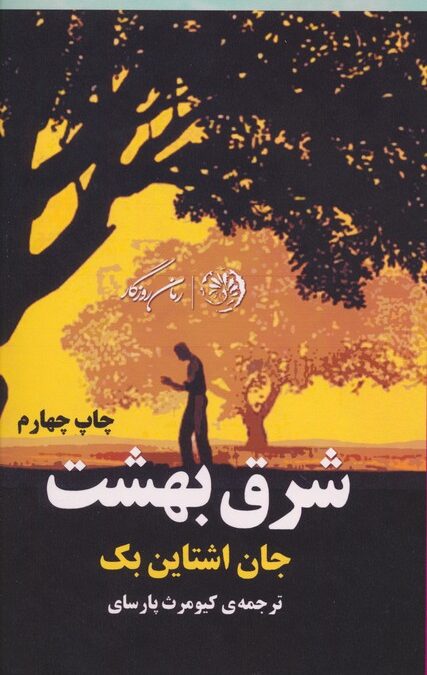 شرق بهشت