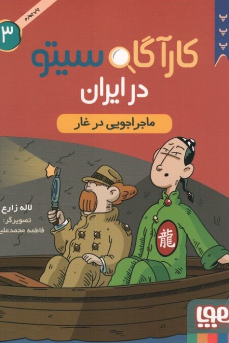 کارآگاه سیتو در ایران 3 (ماجراجویی در غار)