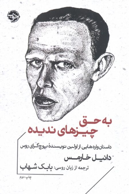 به حق چیزهای ندیده