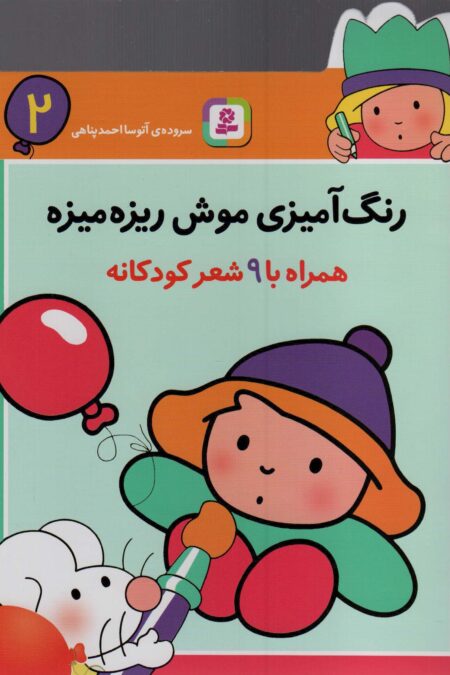 رنگ آمیزی موش ریزه میزه 2 (همراه با 9 شعر کودکانه)