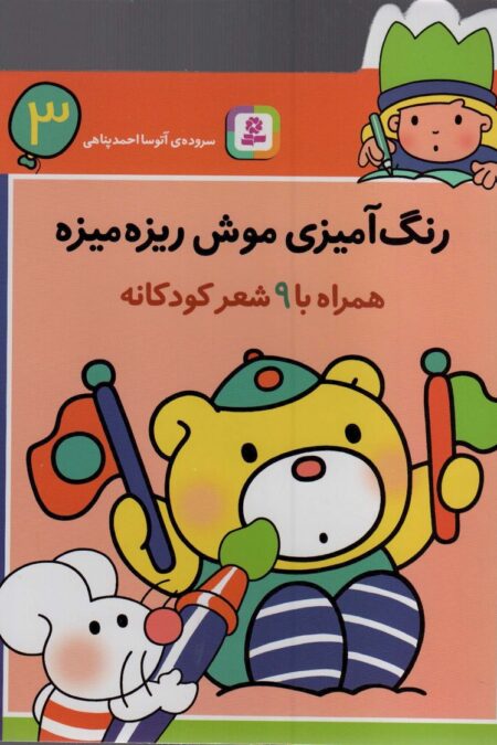 رنگ آمیزی موش ریزه میزه 3 (همراه با 9 شعر کودکانه)