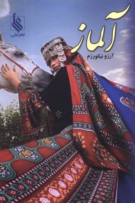 آلماز