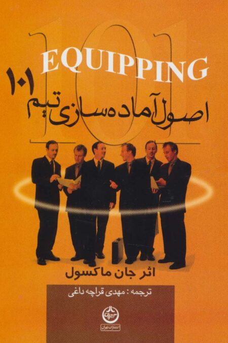 اصول آماده سازی تیم 101