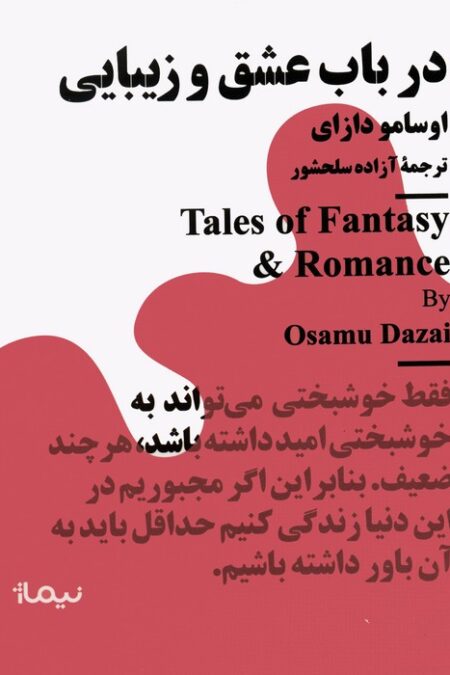 در باب عشق و زیبایی