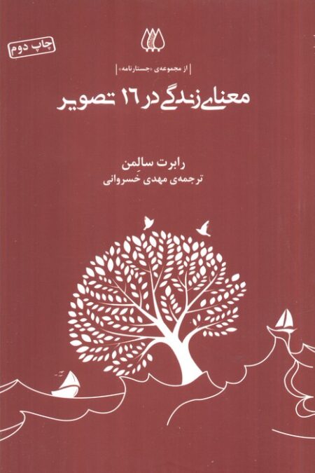 معنای زندگی در 16 تصویر (از مجموعه ی جستارنامه)