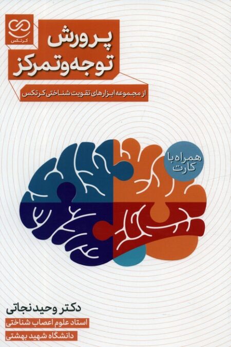 مجموعه پرورش توجه و تمرکز (همراه با جعبه فلش کارت)
