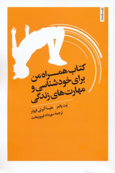 کتاب همراه من برای خودشناسی و مهارت های زندگی