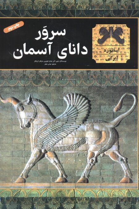 سرور دانای آسمان (گلاسه)