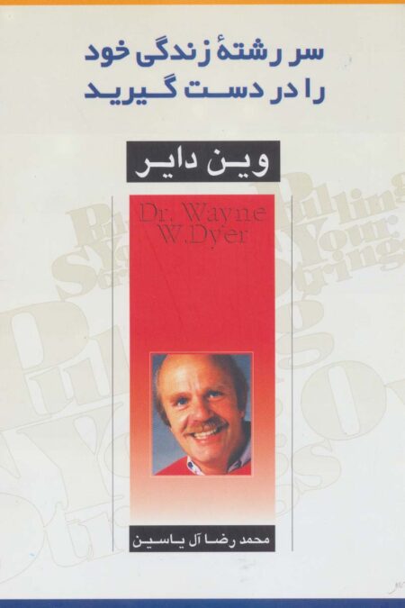 سررشته زندگی خود را در دست گیرید