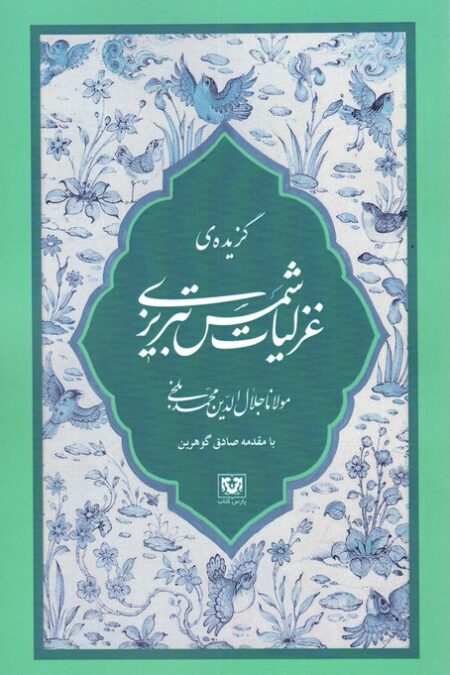 گزیده ی غزلیات شمس تبریزی