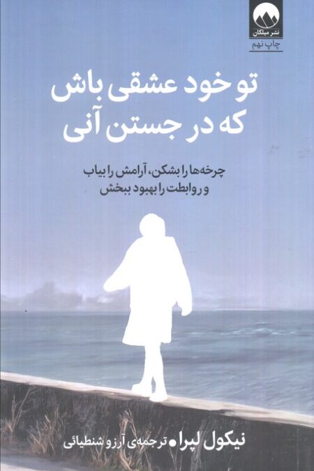 تو خود عشقی باش که در جستن آنی