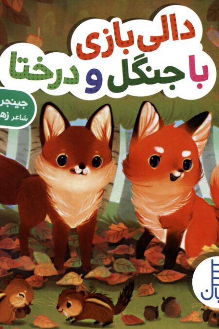دالی بازی با جنگل و درختا