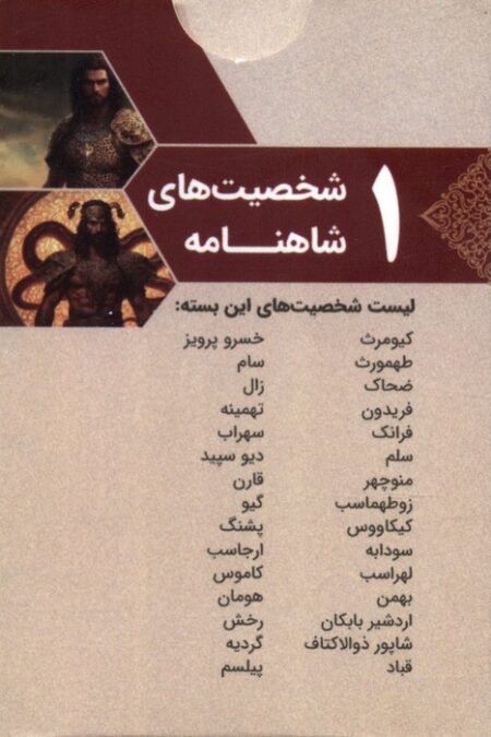 بسته کارتی شخصیت های شاهنامه 1 (باجعبه)