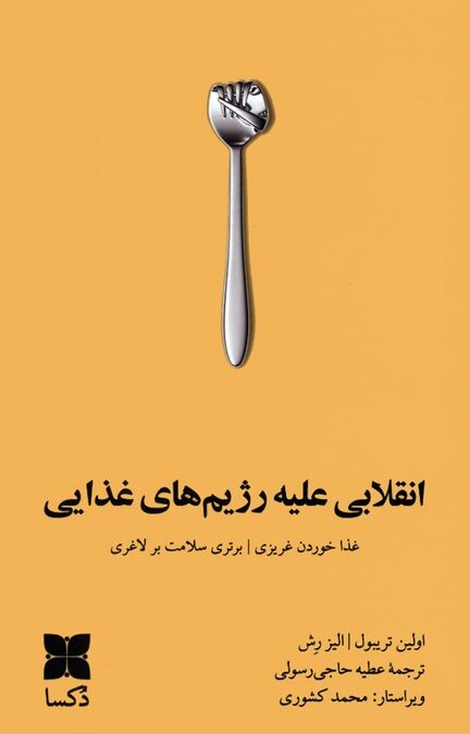 انقلابی علیه رژیم های غذایی (غذا خوردن غریزی،برتری سلامت بر لاغری)