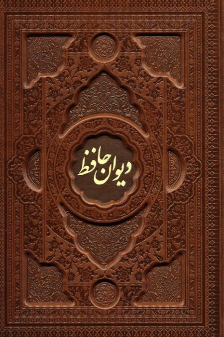 دیوان حافظ با مینیاتور (2زبانه،گلاسه،چرم،پلدار،برجسته،باقاب)