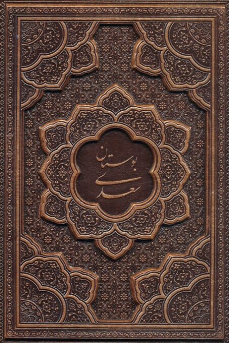 بوستان سعدی (گلاسه،چرم،برجسته،باقاب)