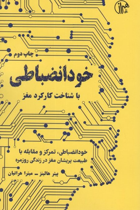 خود انضباطی (با شناخت کارکرد مغز)