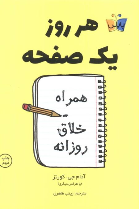 هر روز یک صفحه (همراه خلاق روزانه)