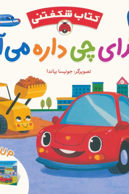 کتاب برجسته صدای چی داره می آد (کتاب شکفتنی)