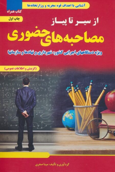 از سیر تا پیاز مصاحبه های حضوری (ویژه دستگاه های اجرایی کشور،شهرداری و نهادها و سازمان ها)
