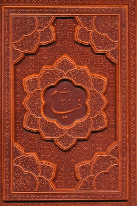 رباعیات خیام با مینیاتور (5زبانه،گلاسه،ترمو،برجسته)