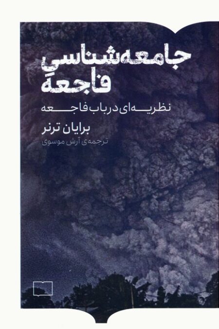 جامعه شناسی فاجعه (نظریه ای در باب فاجعه)