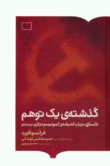 گذشته ی یک توهم (جستاری در باب اندیشه ی کمونیسم در قرن بیستم)