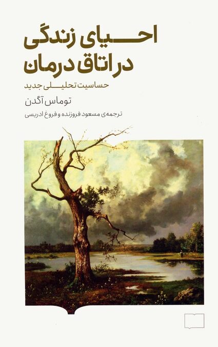 احیای زندگی در اتاق درمان (حساسیت تحلیلی جدید)