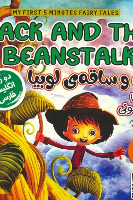 جک و ساقه ی لوبیا (JACK AND THE BEANSTALK)،(2زبانه،گلاسه)