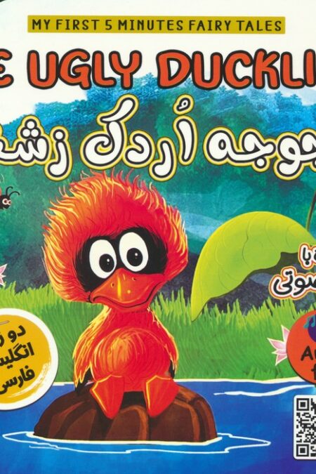 جوجه اردک زشت (THE UGLY DUCKLING)،(2زبانه،گلاسه)