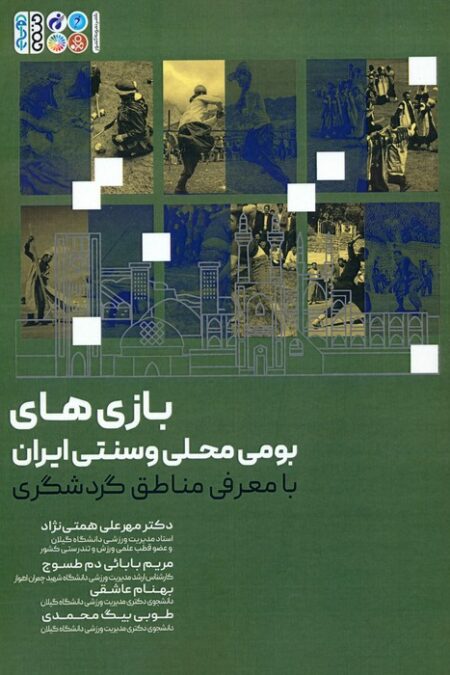 بازی های بومی محلی و سنتی ایران (با معرفی مناطق گردشگری)