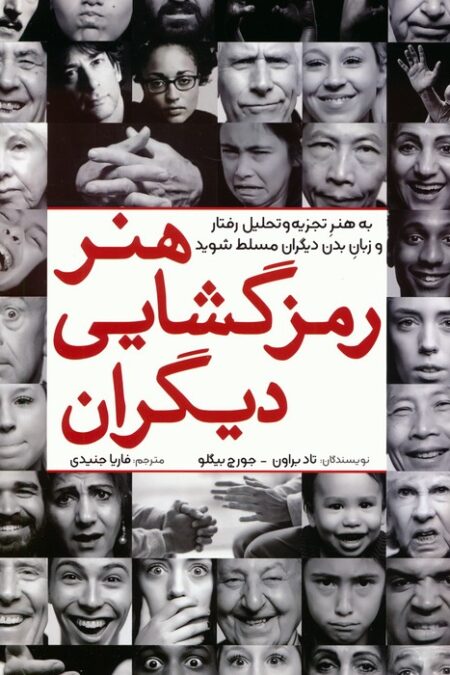 هنر رمزگشایی دیگران (به هنر تجزیه و تحلیل رفتار و زبان بدن دیگران مسلط شوید)