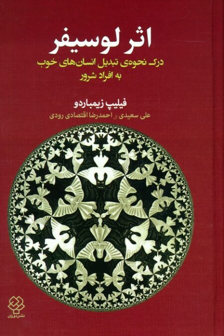 اثر لوسیفر (درک نحوه ی تبدیل انسان های خوب به افراد شرور)
