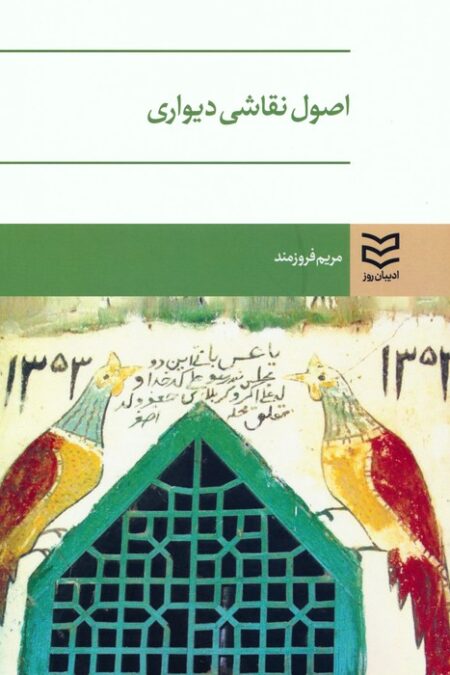 اصول نقاشی دیواری