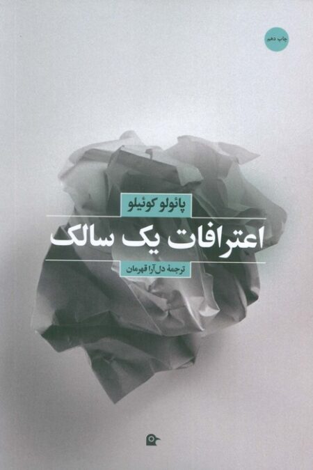 اعترافات یک سالک