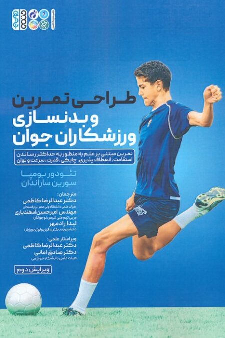 طراحی تمرین و بدنسازی ورزشکاران جوان