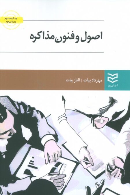 اصول و فنون مذاکره
