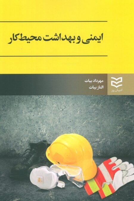 ایمنی و بهداشت محیط کار