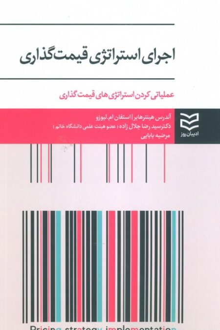 اجرای استراتژی قیمت گذاری (عملیاتی کردن استراتژی های قیمت گذاری)