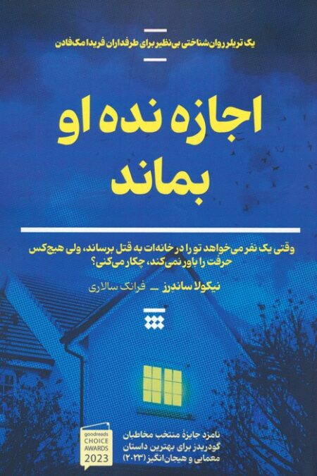 اجازه نده او بماند