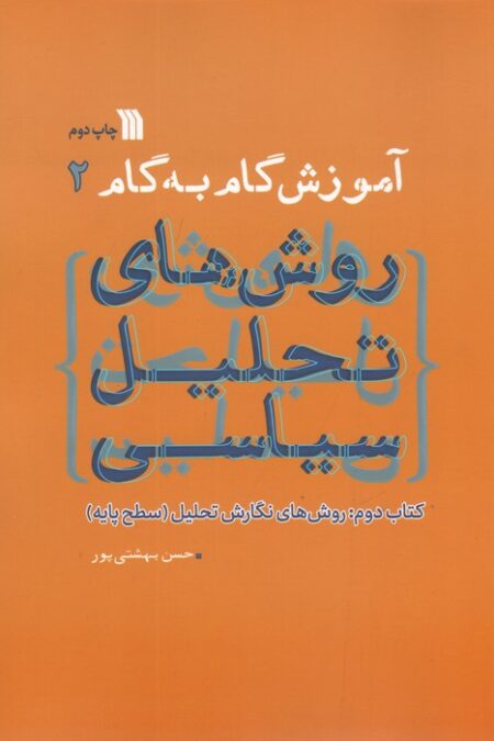 آموزش گام به گام روش های تحلیل سیاسی 2 (روش های نگارش تحلیل:سطح پایه)