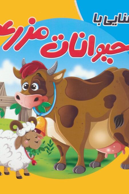 کتاب پازلی آشنایی با حیوانات مزرعه (گلاسه)