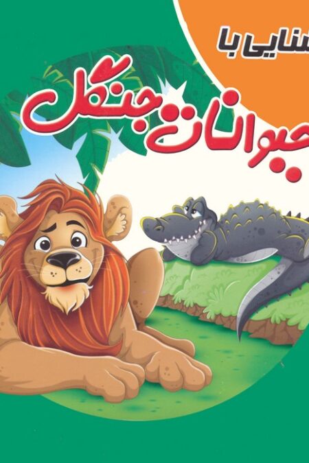 کتاب پازلی آشنایی با حیوانات جنگل (گلاسه)