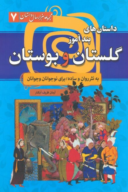 داستان های پندآموز گلستان و بوستان (مجموعه هزار سال داستان 7)